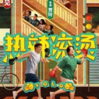 Yolo - You only live once (2024) 热辣滚烫