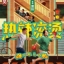 Yolo - You only live once (2024) 热辣滚烫